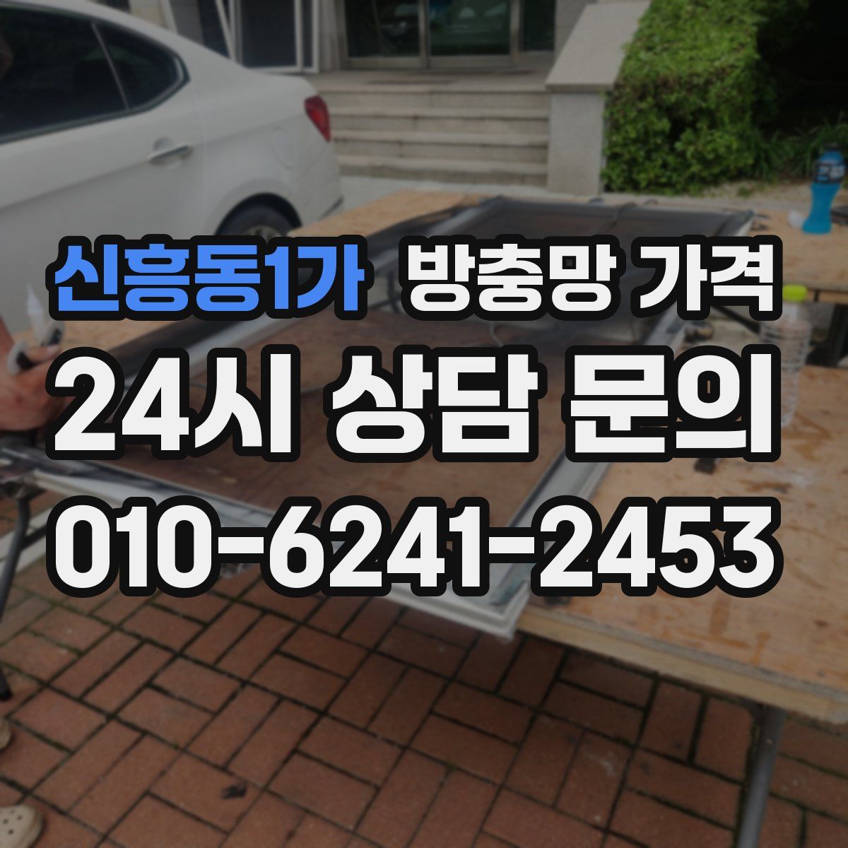 신흥동1가 방충망 가격