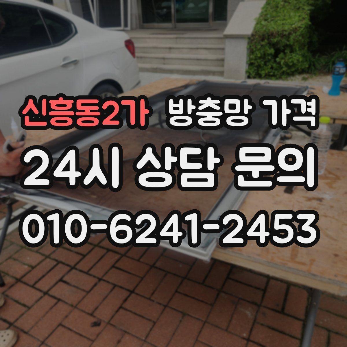 신흥동2가 방충망 가격 상담 시 자주 묻는 핵심 질문