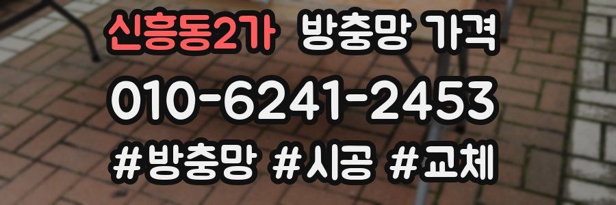 신흥동2가 방충망 가격
