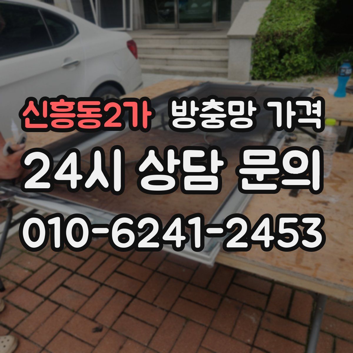 신흥동2가 방충망 가격