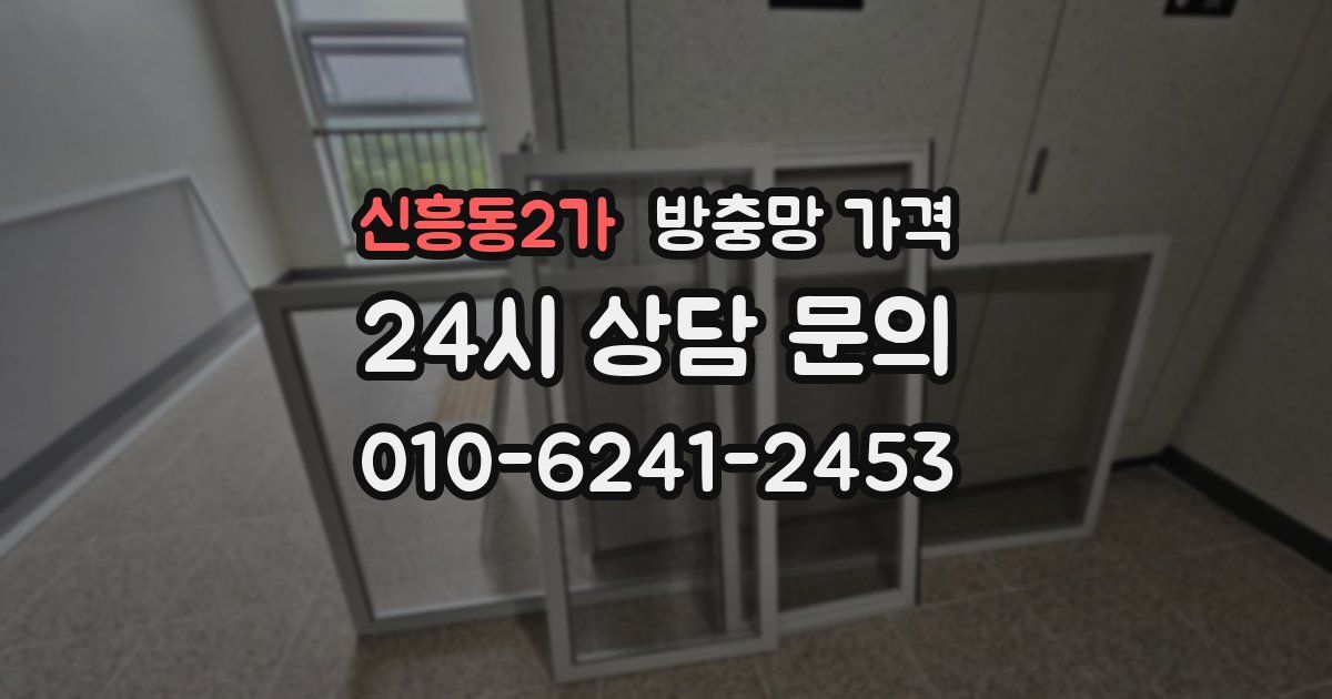 신흥동2가 방충망 가격