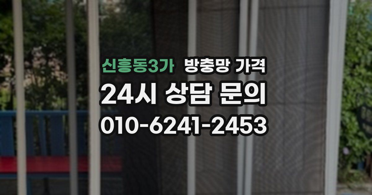 신흥동3가 방충망 가격