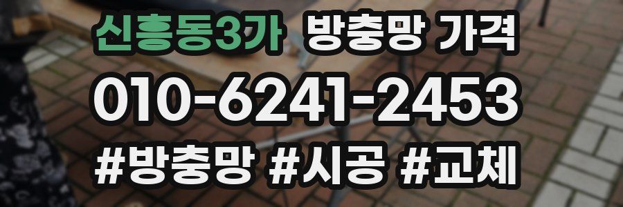 신흥동3가 방충망 가격