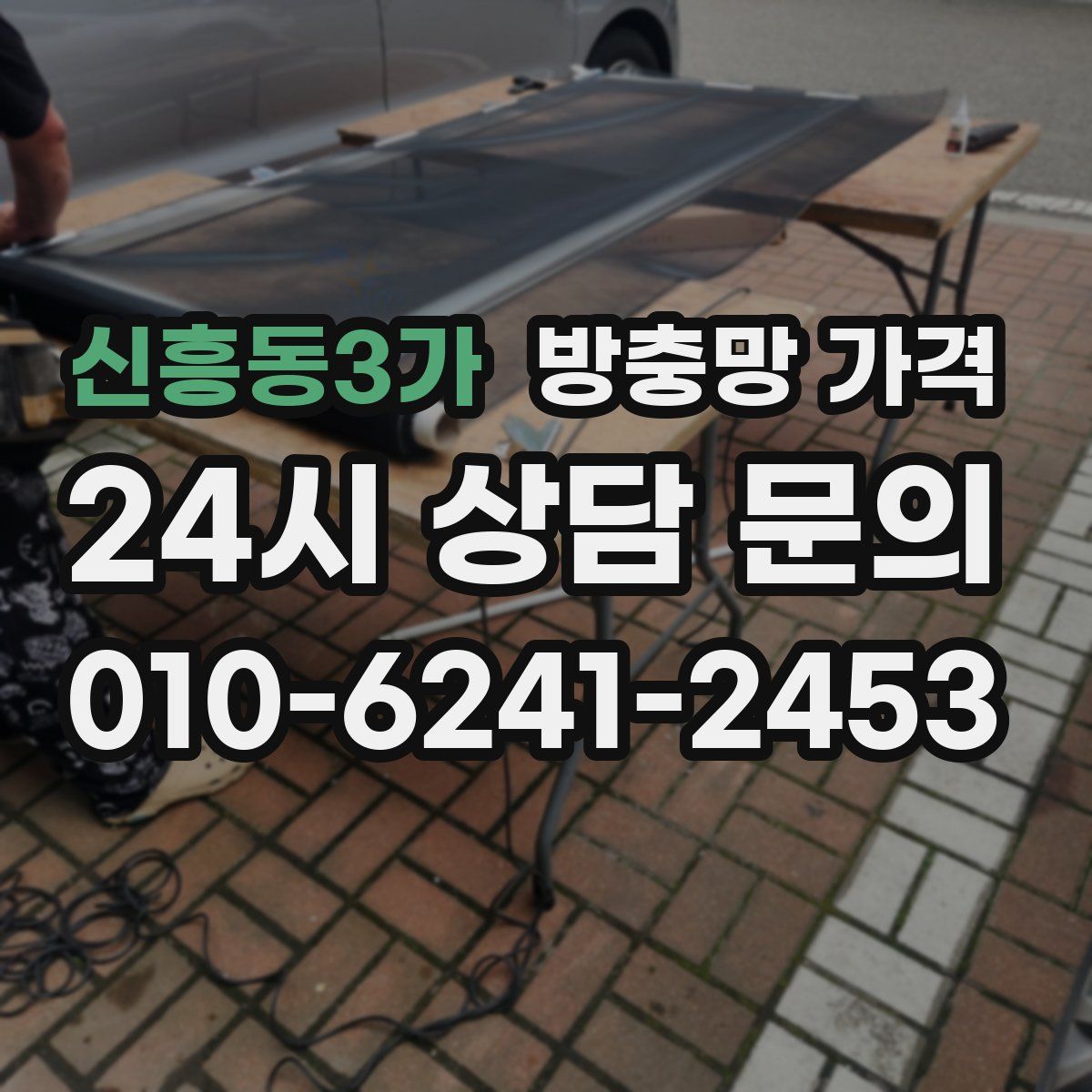 신흥동3가 방충망 가격