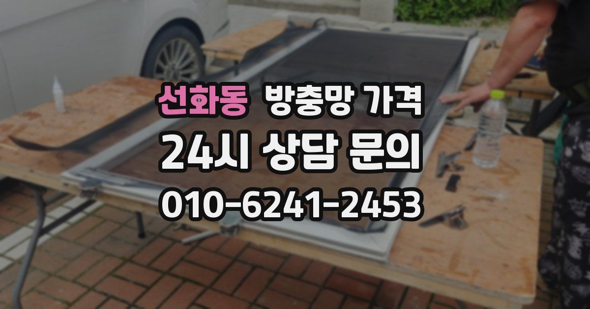 선화동 방충망 가격