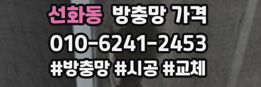 선화동 방충망 가격