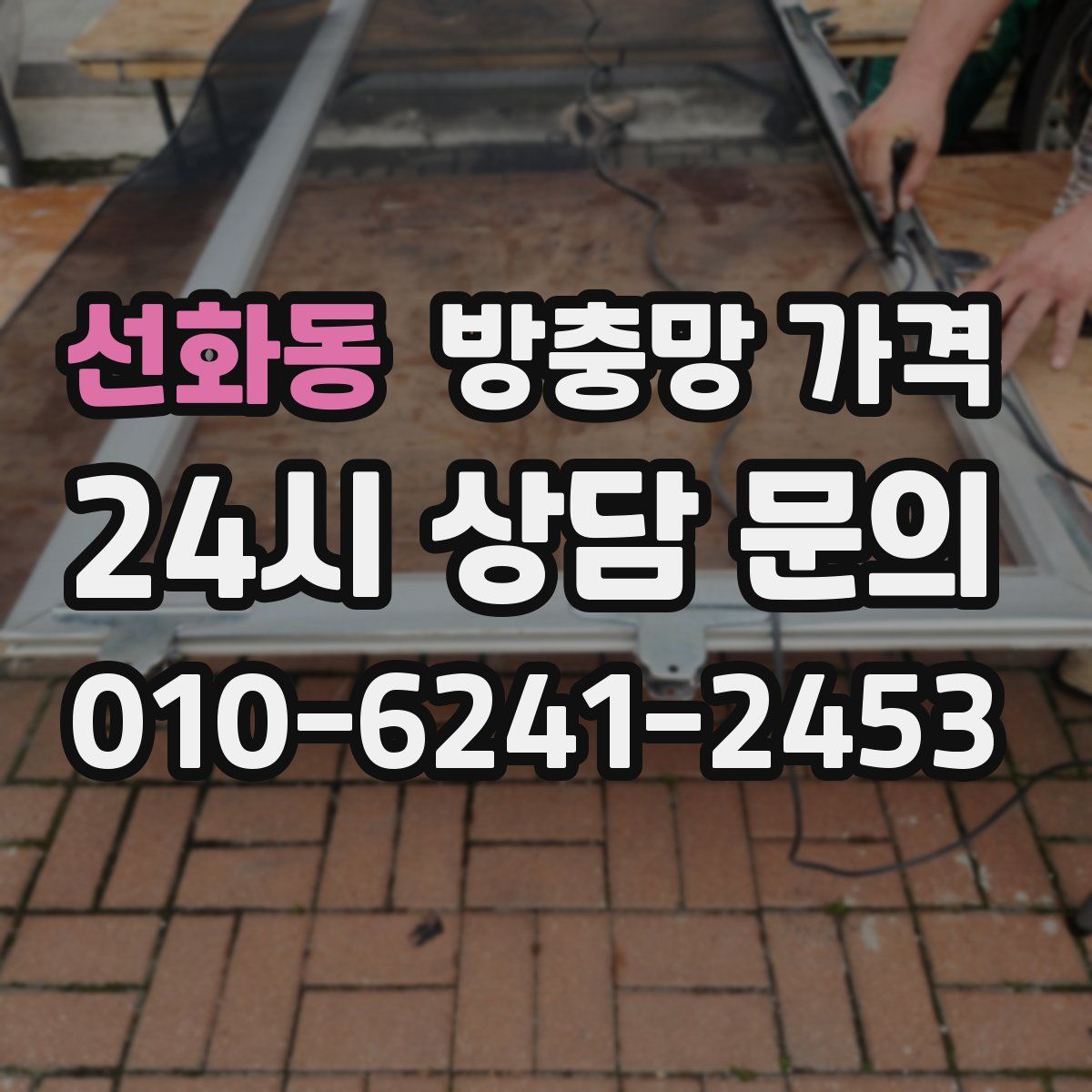 선화동 방충망 가격