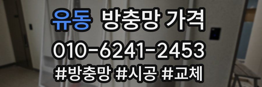 유동 방충망 가격