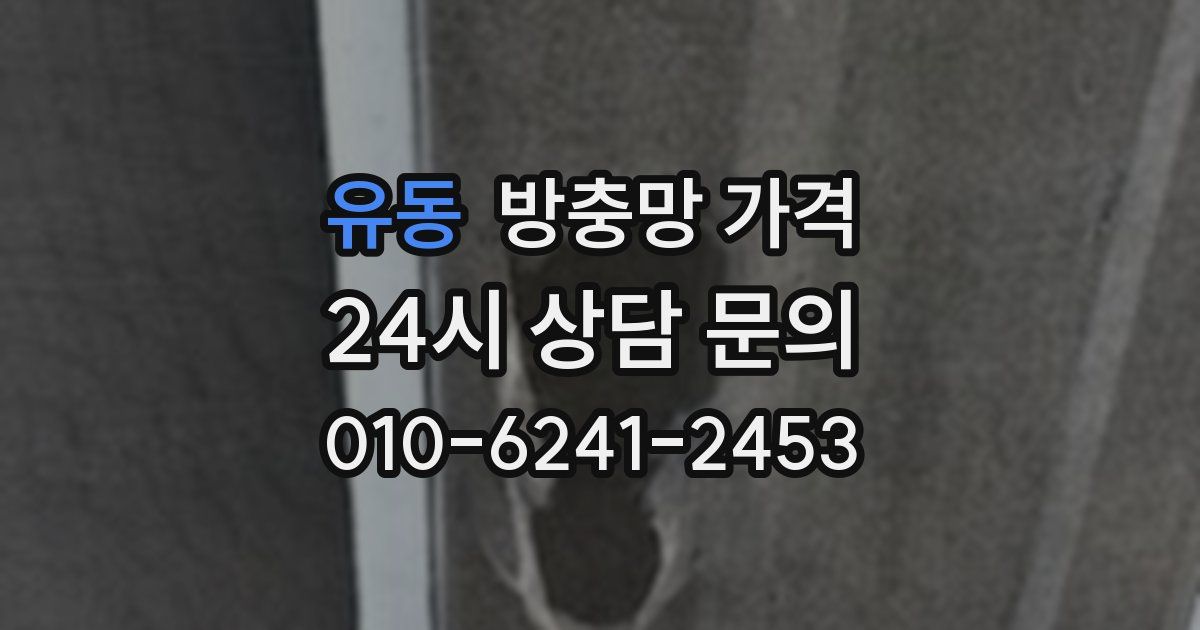 유동 방충망 가격