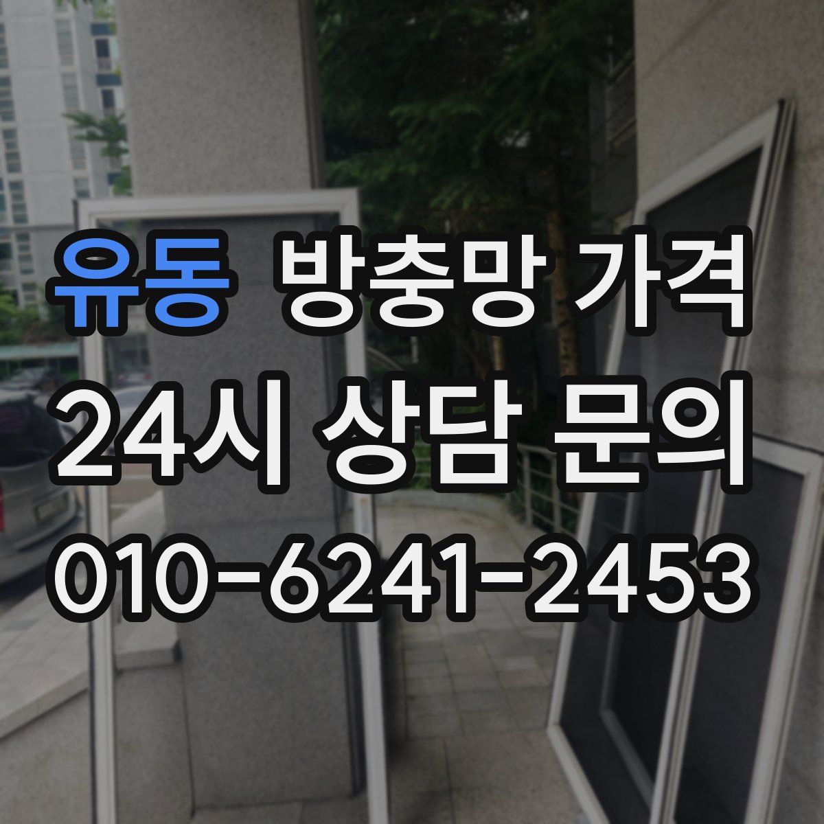 유동 방충망 가격