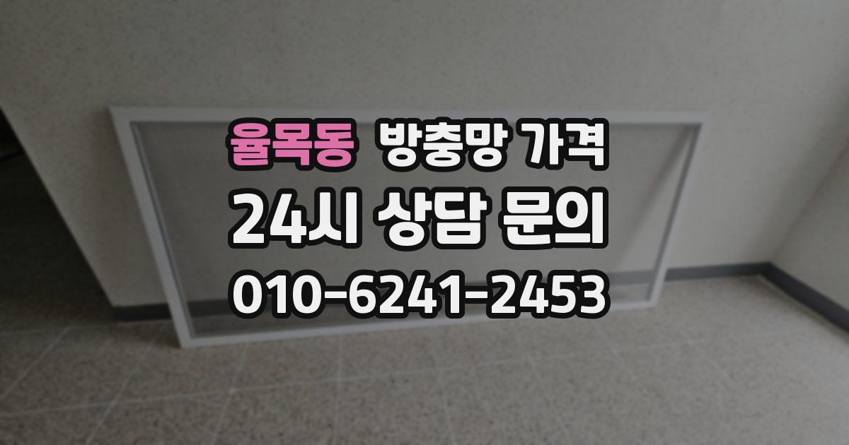율목동 방충망 가격