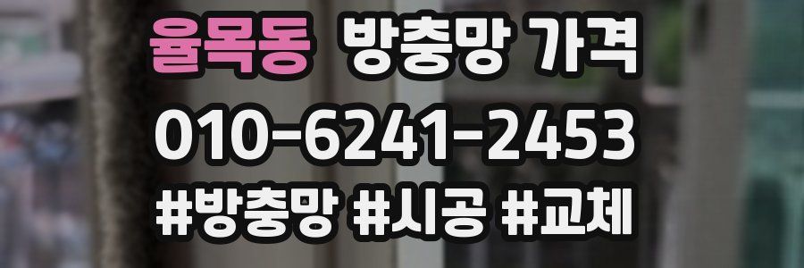 율목동 방충망 가격