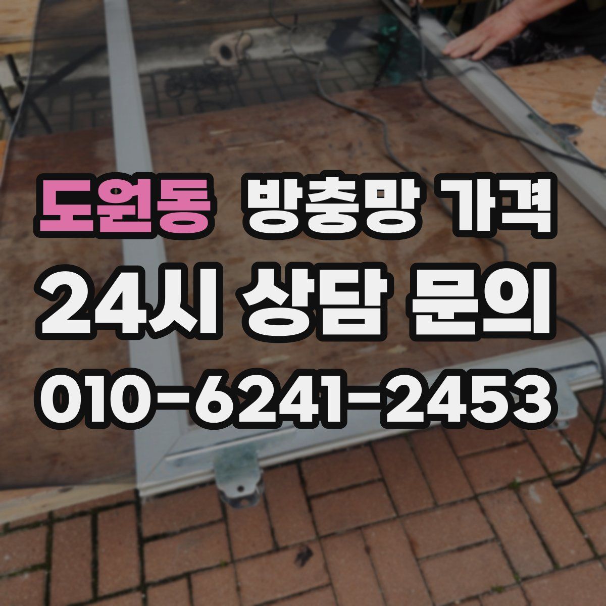 도원동 방충망 가격