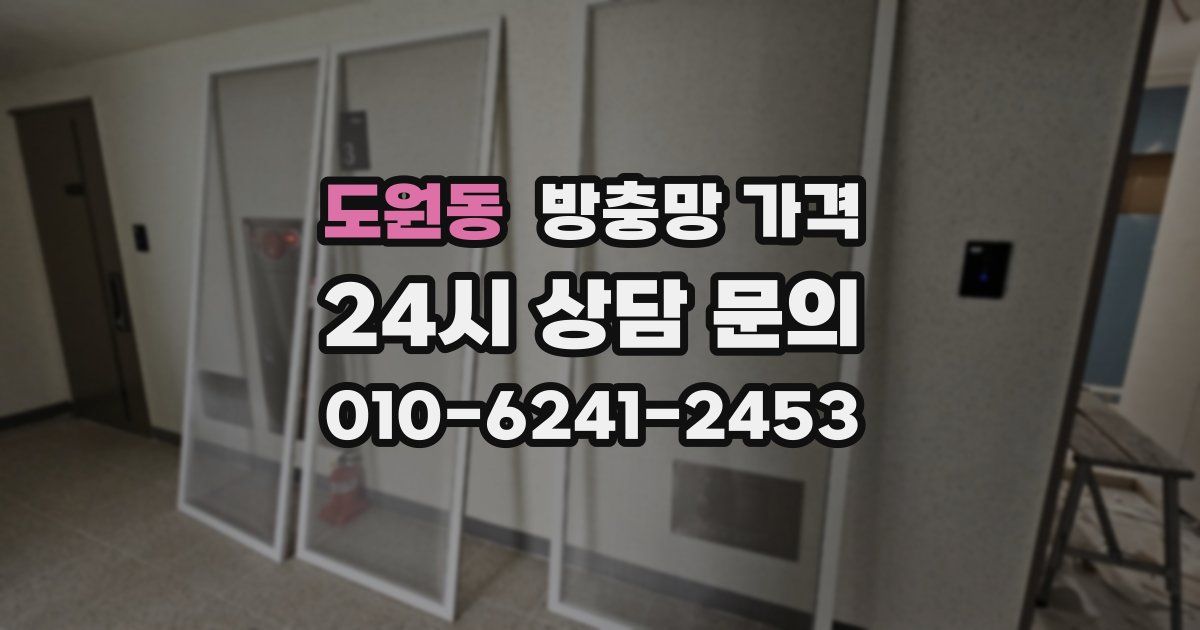 도원동 방충망 가격