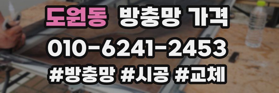 도원동 방충망 가격