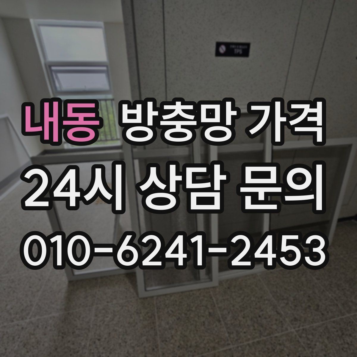 내동 방충망 가격 합리적 견적을 위한 준비 과정