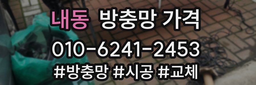 내동 방충망 가격
