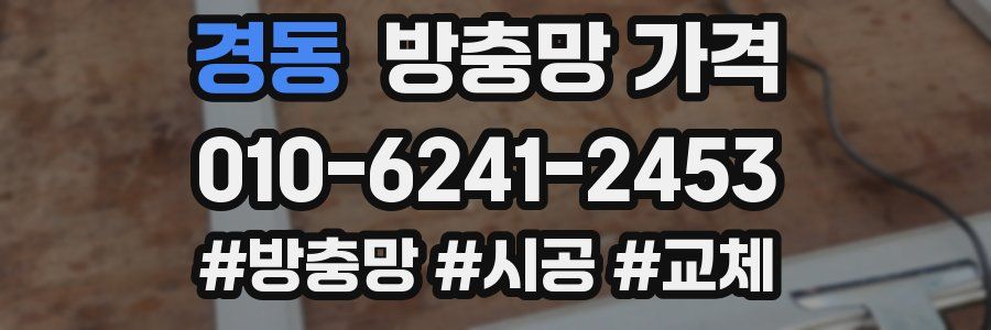 경동 방충망 가격