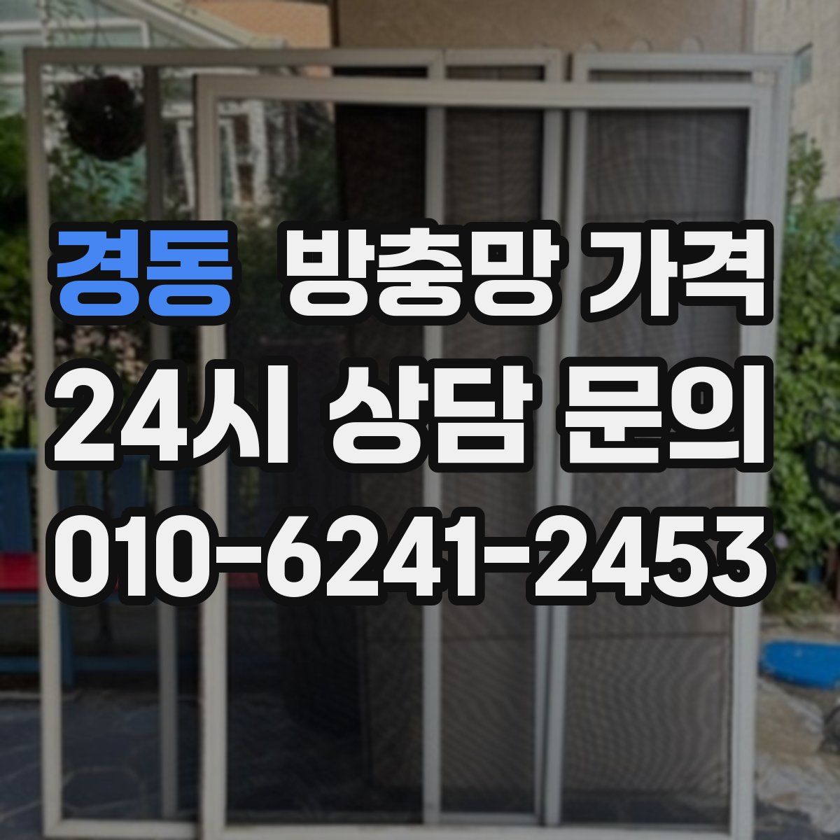 경동 방충망 가격