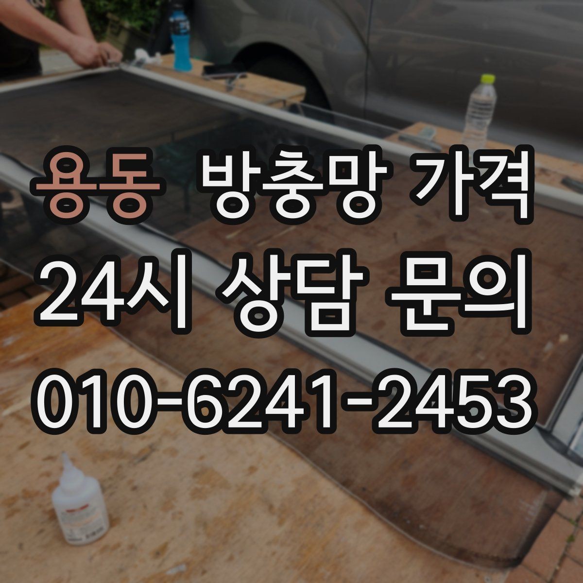 용동 방충망 가격 기능성 제품 선택 시 살펴볼 기준
