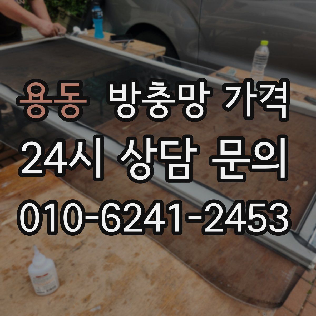 용동 방충망 가격