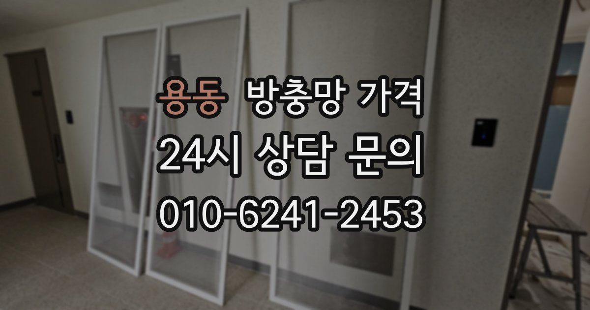 용동 방충망 가격