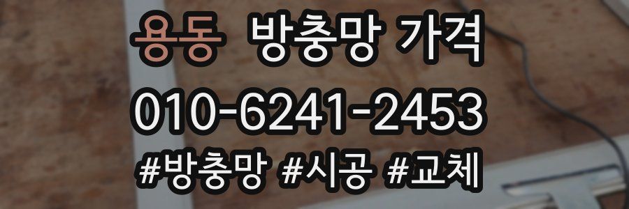 용동 방충망 가격