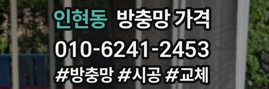 인현동 방충망 가격