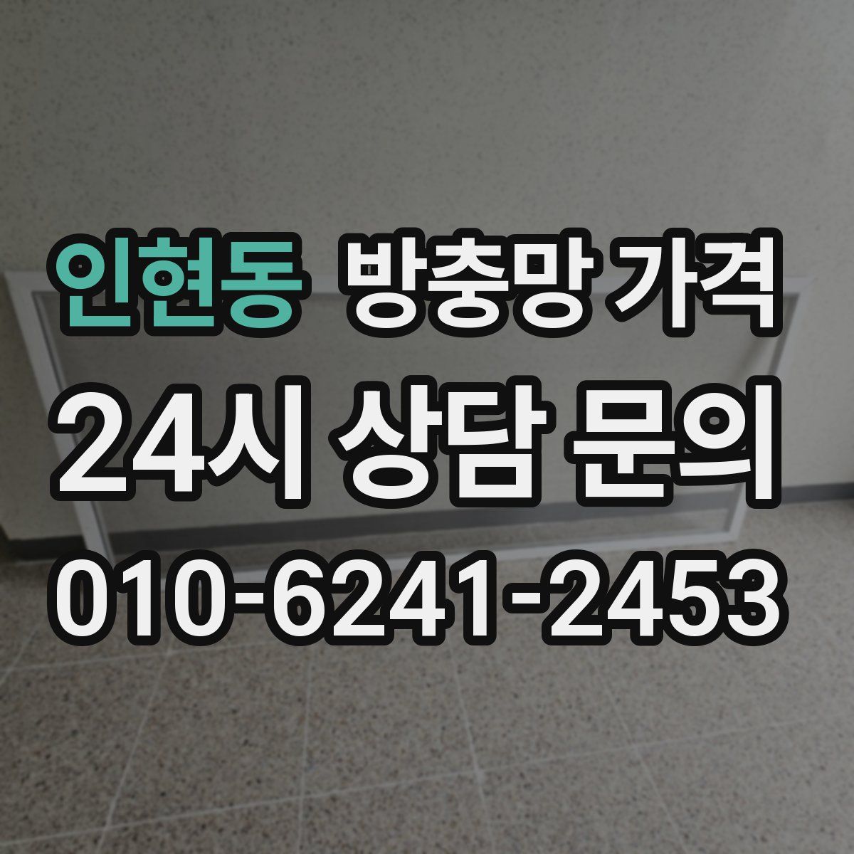 인현동 방충망 가격