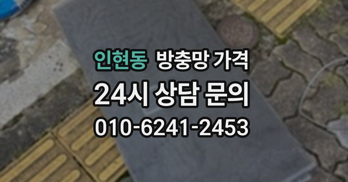 인현동 방충망 가격