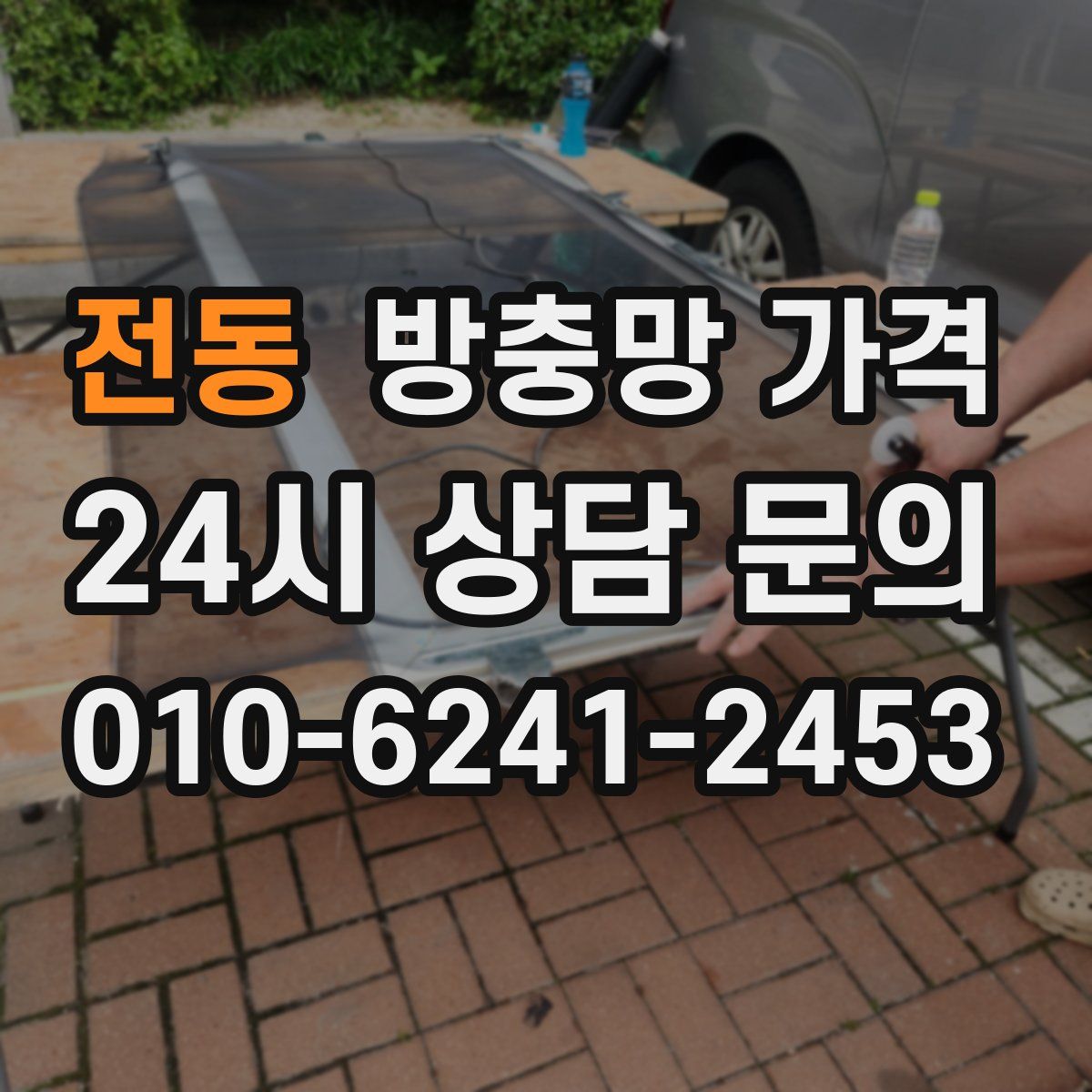 전동 방충망 가격