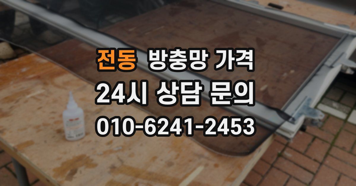 전동 방충망 가격