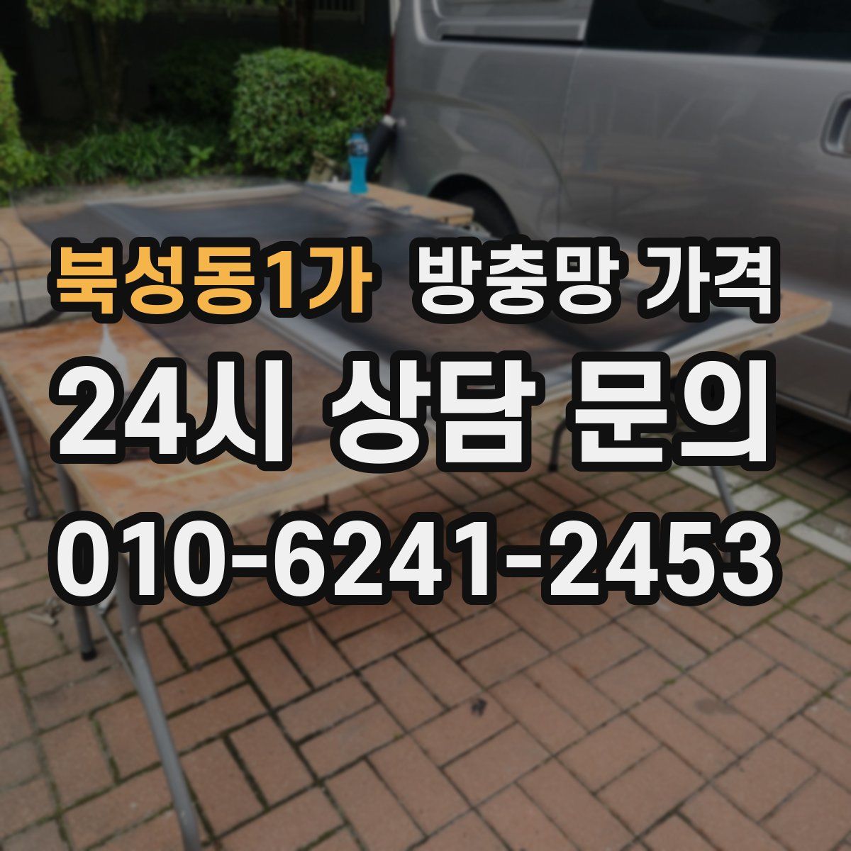 북성동1가 방충망 가격