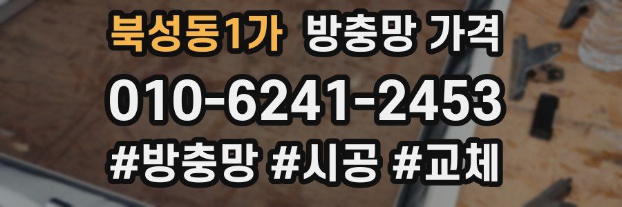 북성동1가 방충망 가격