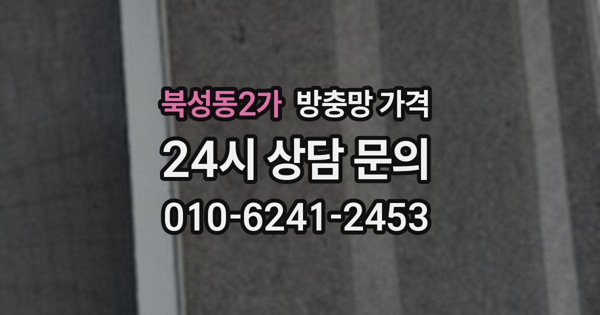 북성동2가 방충망 가격
