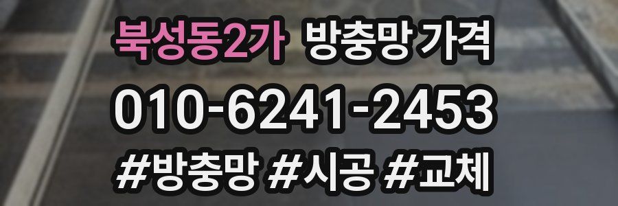북성동2가 방충망 가격