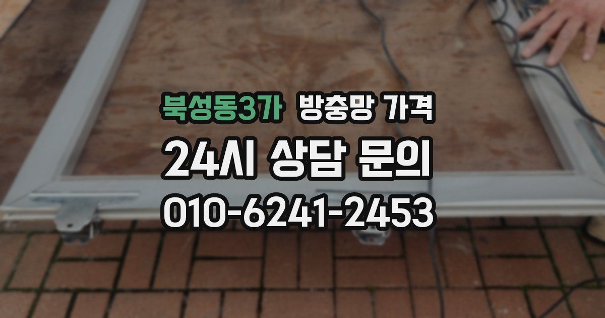 북성동3가 방충망 가격
