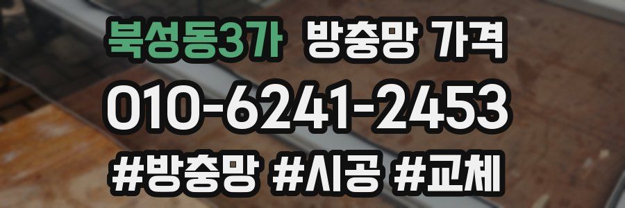 북성동3가 방충망 가격