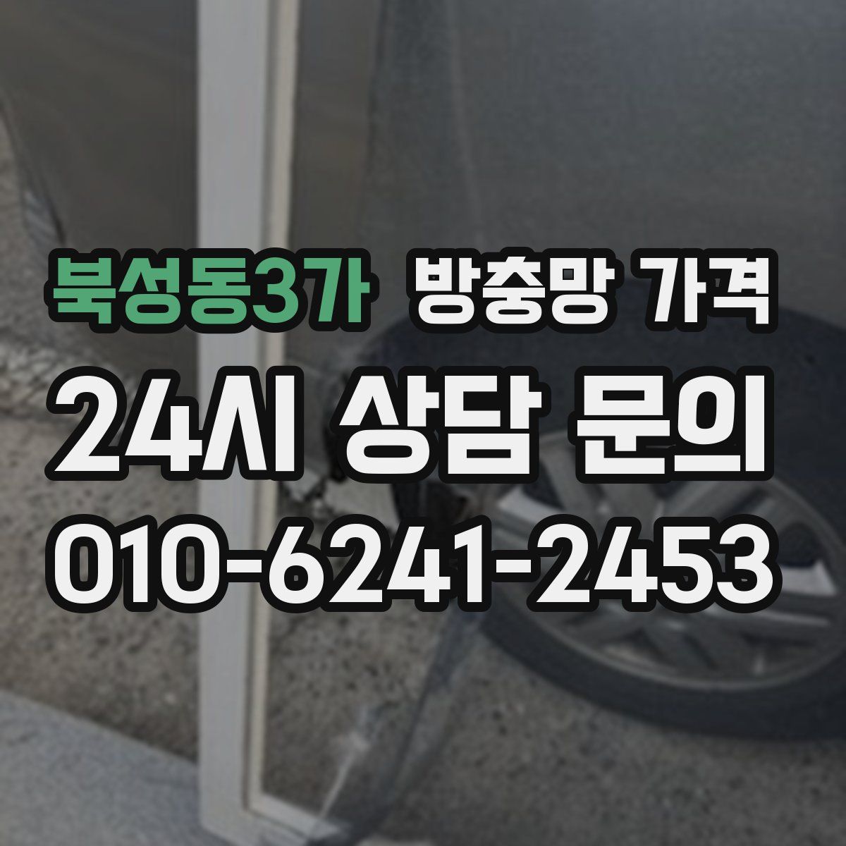 북성동3가 방충망 가격