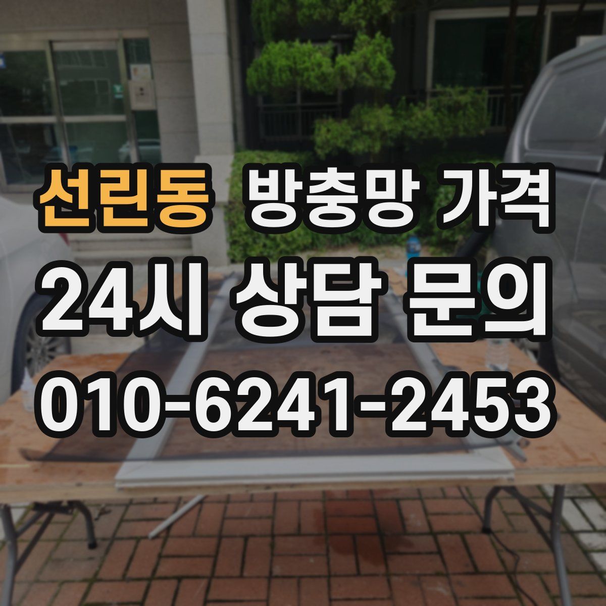 선린동 방충망 가격