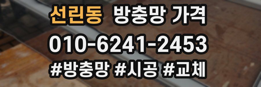 선린동 방충망 가격