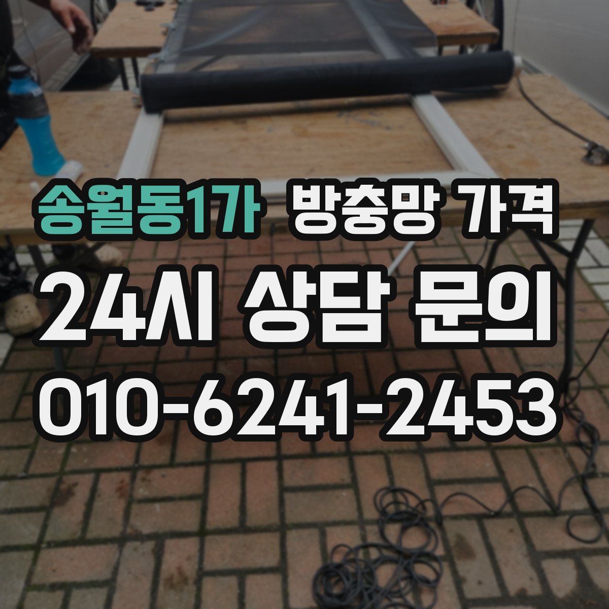 송월동1가 방충망 가격