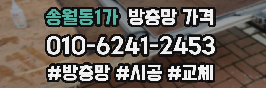 송월동1가 방충망 가격