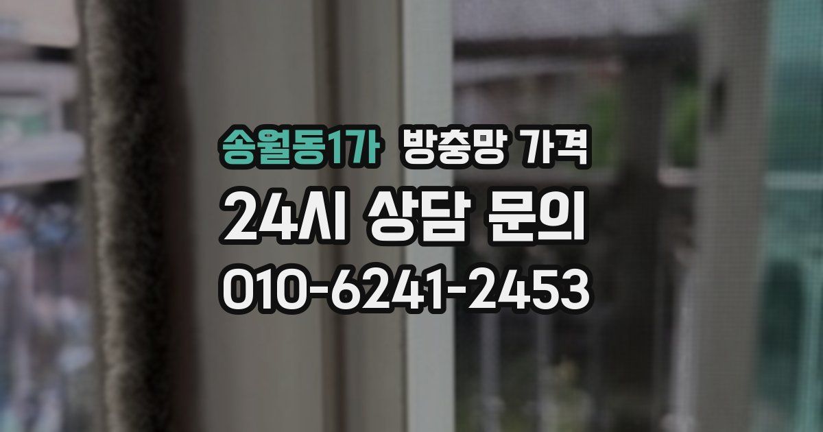 송월동1가 방충망 가격