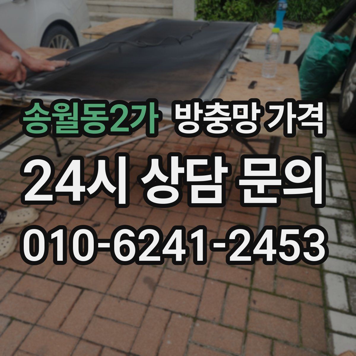 송월동2가 방충망 가격 망 종류별 특징과 선택 팁