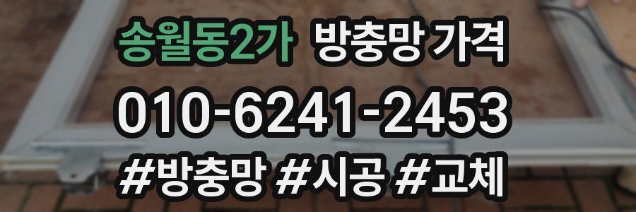 송월동2가 방충망 가격