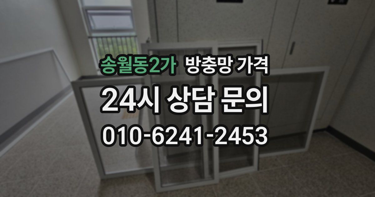 송월동2가 방충망 가격