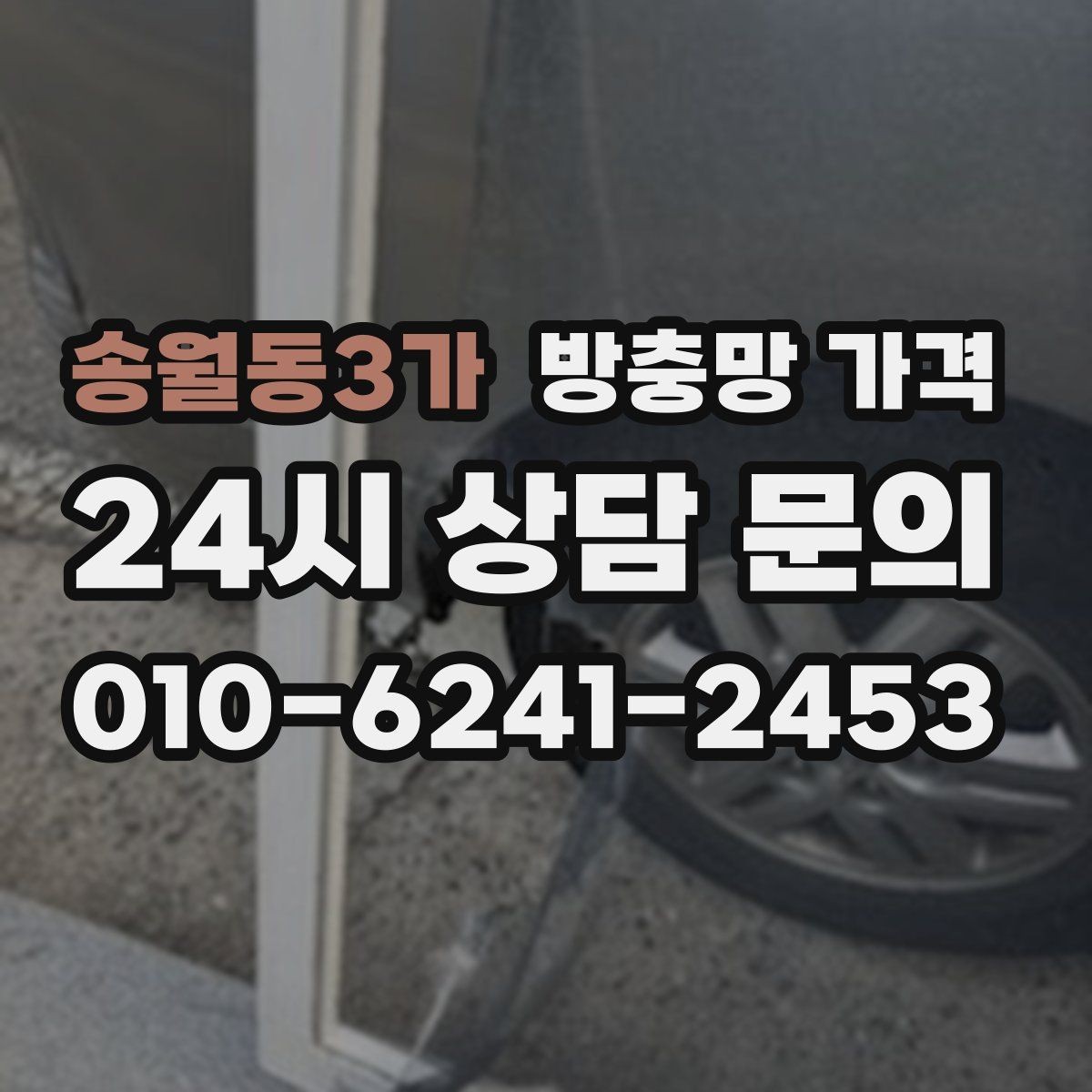송월동3가 방충망 가격 상담에서 실측이 중요한 이유