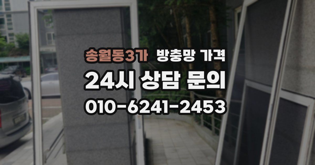 송월동3가 방충망 가격