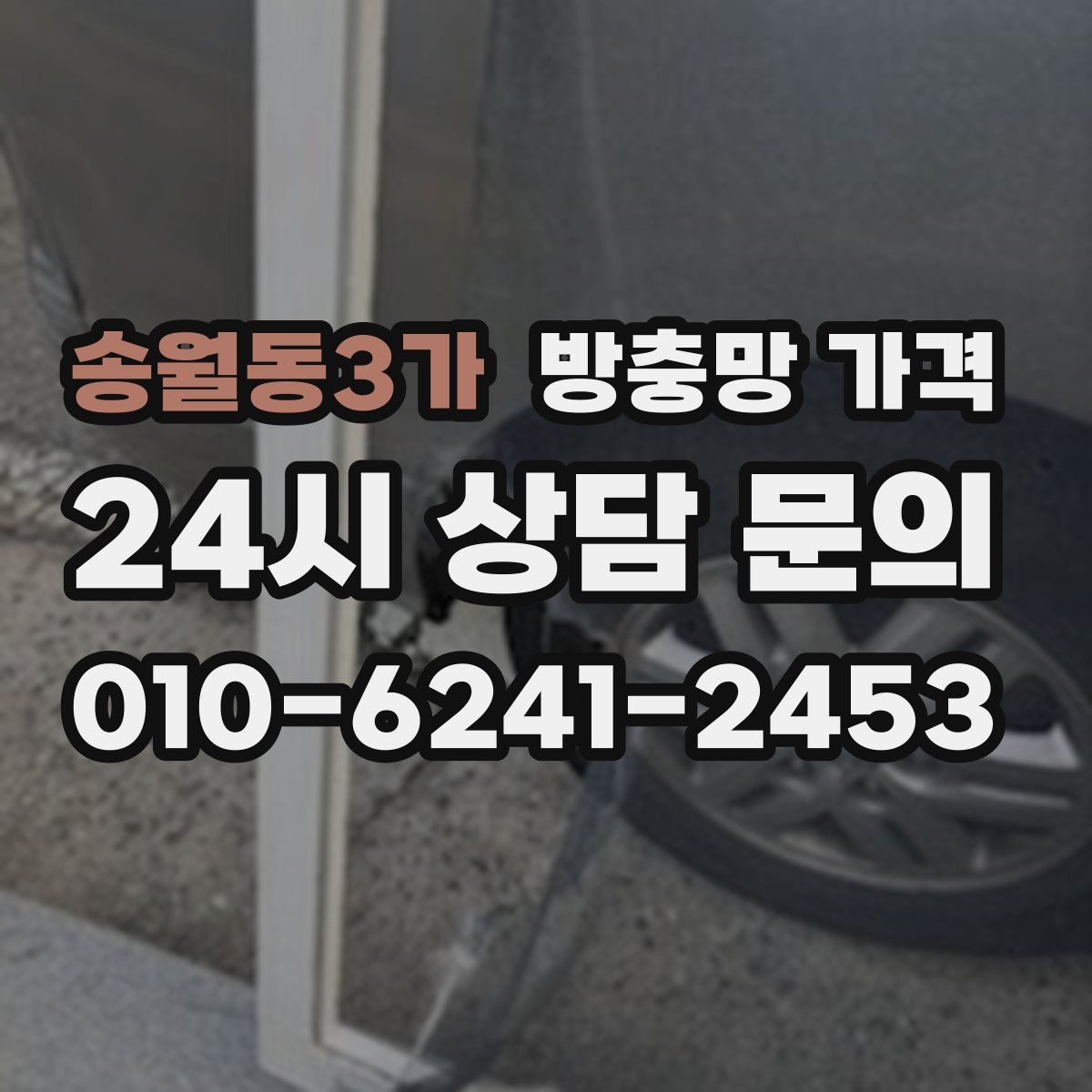 송월동3가 방충망 가격
